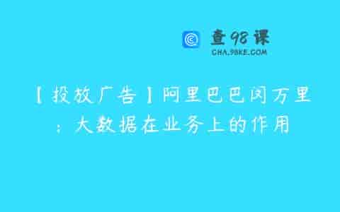 【投放广告】阿里巴巴闵万里：大数据在业务上的作用