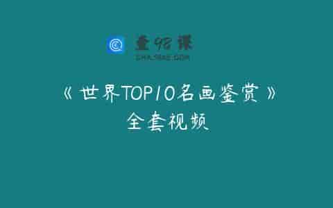《世界TOP10名画鉴赏》全套视频
