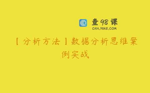 【分析方法】数据分析思维案例实战