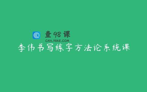 李伟书写练字方法论系统课