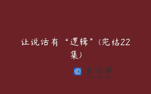 让说话有“逻辑”(完结22集)