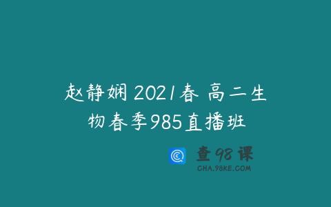 赵静娴 2021春 高二生物春季985直播班