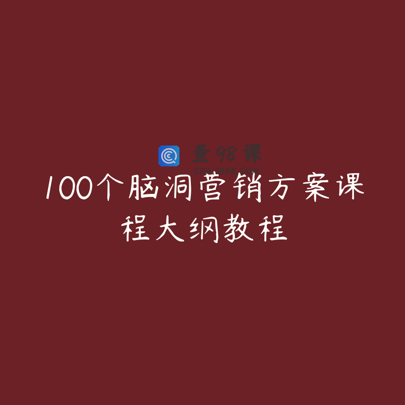 100个脑洞营销方案课程大纲教程