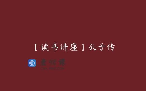 【读书讲座】孔子传