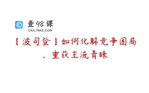 【波司登】如何化解竞争困局，重获主流青睐