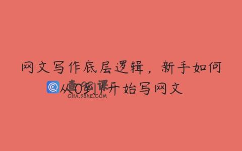 网文写作底层逻辑，新手如何从0到1开始写网文