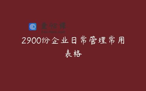2900份企业日常管理常用表格