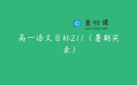 高一语文目标211（暑期实录）