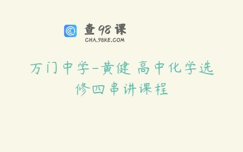 万门中学-黄健 高中化学选修四串讲课程