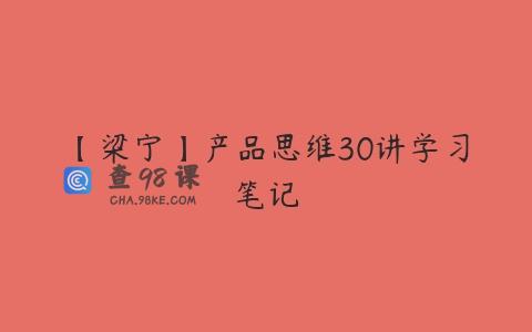 【梁宁】产品思维30讲学习笔记