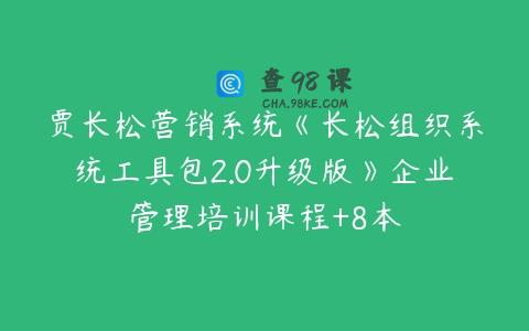 贾长松营销系统《长松组织系统工具包2.0升级版》企业管理培训课程+8本
