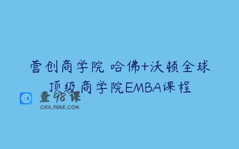 营创商学院 哈佛+沃顿全球顶级商学院EMBA课程