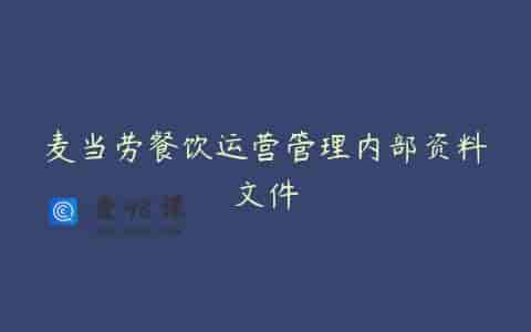 麦当劳餐饮运营管理内部资料文件