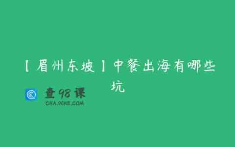 【眉州东坡】中餐出海有哪些坑
