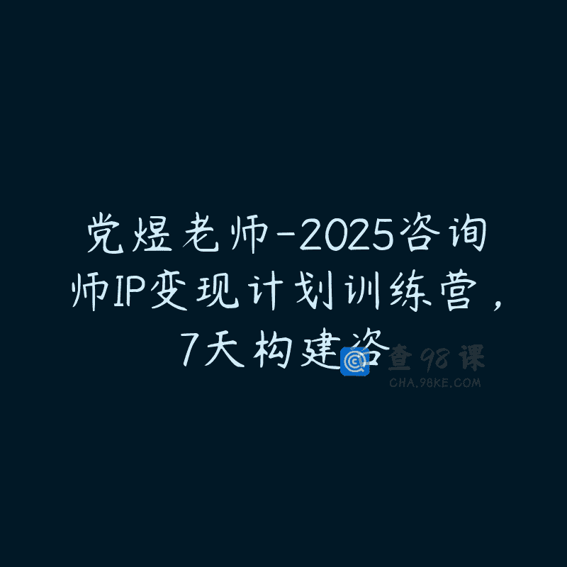 党煜老师-2025咨询师IP变现计划训练营，7天构建咨