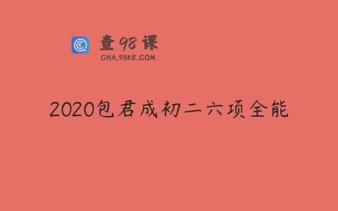 2020包君成初二六项全能