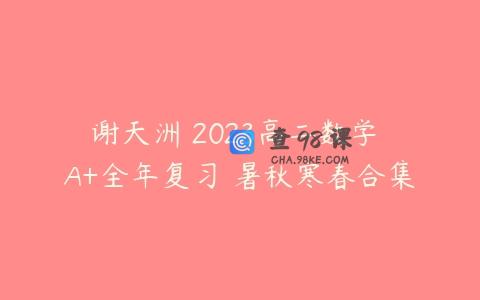 谢天洲 2023高二数学 A+全年复习 暑秋寒春合集