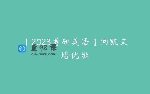 【2023考研英语】何凯文培优班