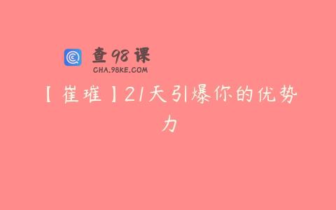 【崔璀】21天引爆你的优势力