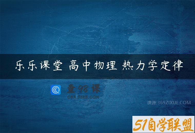乐乐课堂 高中物理 热力学定律