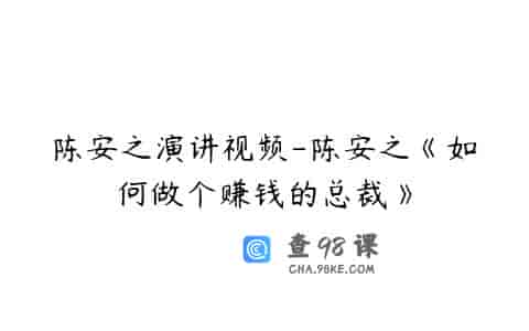 陈安之演讲视频-陈安之《如何做个赚钱的总裁》