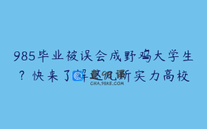 985毕业被误会成野鸡大学生？快来了解这几所实力高校