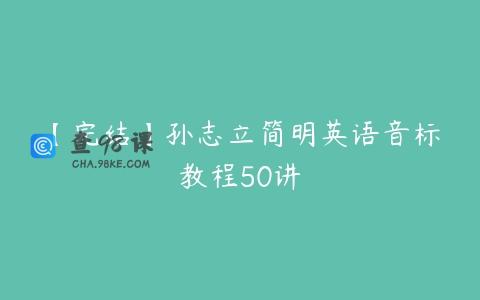 【完结】孙志立简明英语音标教程50讲