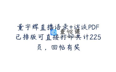 董宇辉直播语录+访谈PDF已排版可直接打印共计225页，回帖有奖