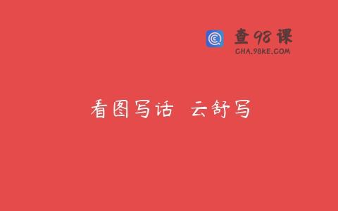 看图写话  云舒写