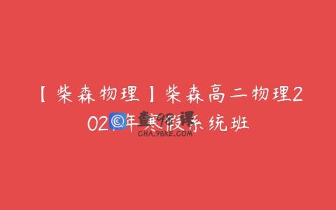 【柴森物理】柴森高二物理2021年寒假系统班