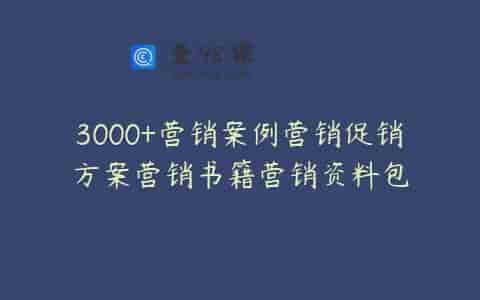 3000+营销案例营销促销方案营销书籍营销资料包