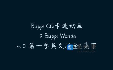 Blippi CG卡通动画《Blippi Wonders》第一季英文版全6集下载