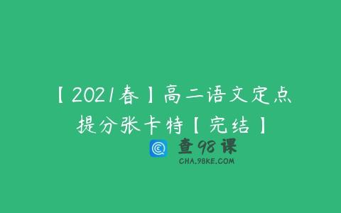 【2021春】高二语文定点提分张卡特【完结】