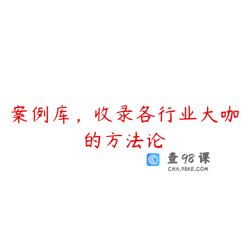 案例库，收录各行业大咖的方法论