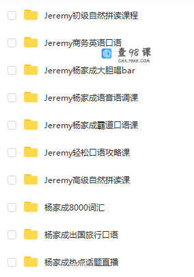 抖音网红Jeremy 杨家成 初霸道口语课程