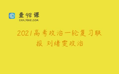2021高考政治一轮复习联报 刘绪雯政治