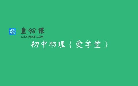 初中物理｛爱学堂｝