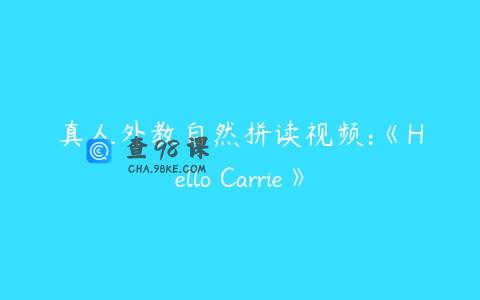 真人外教自然拼读视频:《Hello Carrie》