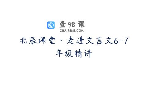 北辰课堂·走进文言文6-7年级精讲