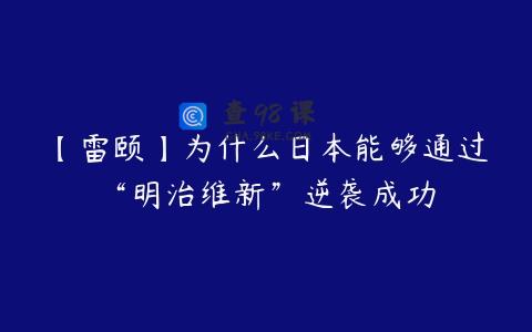 【雷颐】为什么日本能够通过“明治维新”逆袭成功