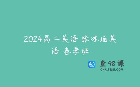 2024高二英语 张冰瑶英语 春季班