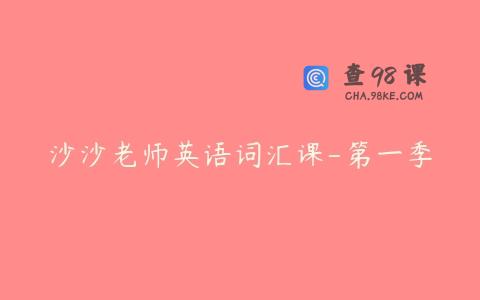 沙沙老师英语词汇课-第一季