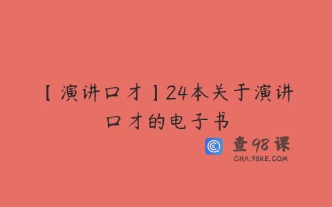 【演讲口才】24本关于演讲口才的电子书