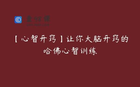 【心智开窍】让你大脑开窍的哈佛心智训练