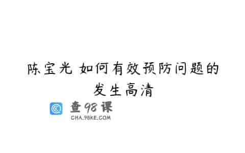 陈宝光 如何有效预防问题的发生高清