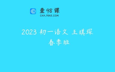 2023 初一语文 王琪琛 春季班