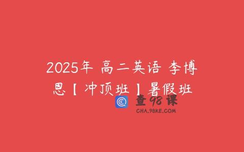 2025年 高二英语 李博恩【冲顶班】暑假班