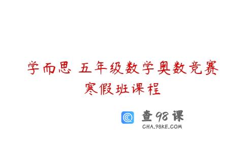 学而思 五年级数学奥数竞赛寒假班课程