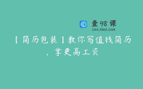 【简历包装】教你写值钱简历，拿更高工资