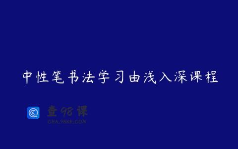 中性笔书法学习由浅入深课程